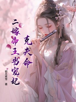 克夫命能娶吗