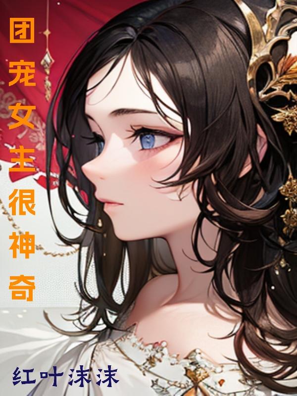  团宠女主小说的热门排行榜 