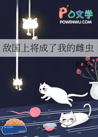 敌国的少将军喜欢我
