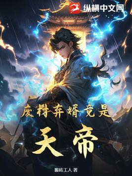 废柴赘婿免费阅读全文