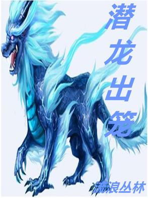 潜龙出笼叶枫大结局